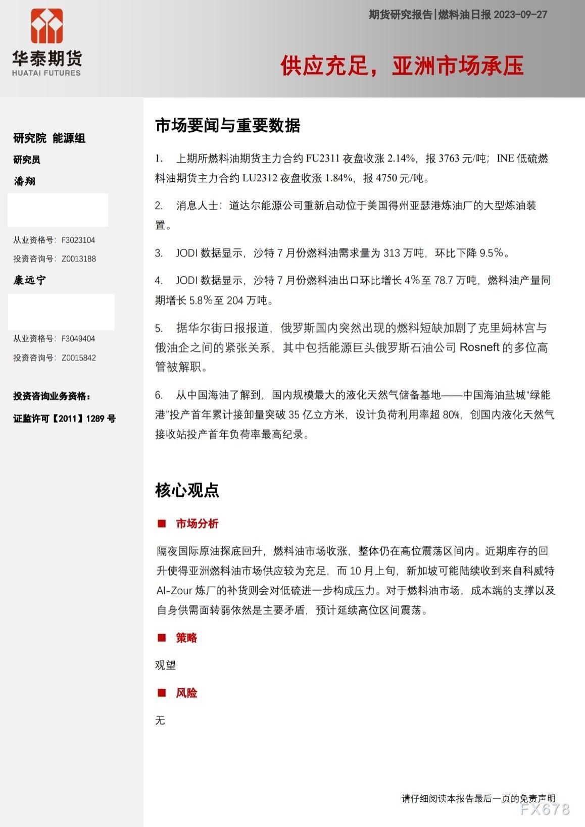 华泰期货9月27日燃料油日报:供应充足 亚洲市场承压
