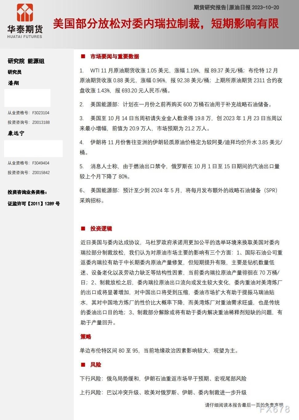 华泰期货10月20日原油日报:美国部分放松对委内瑞拉制裁,短期影响有限