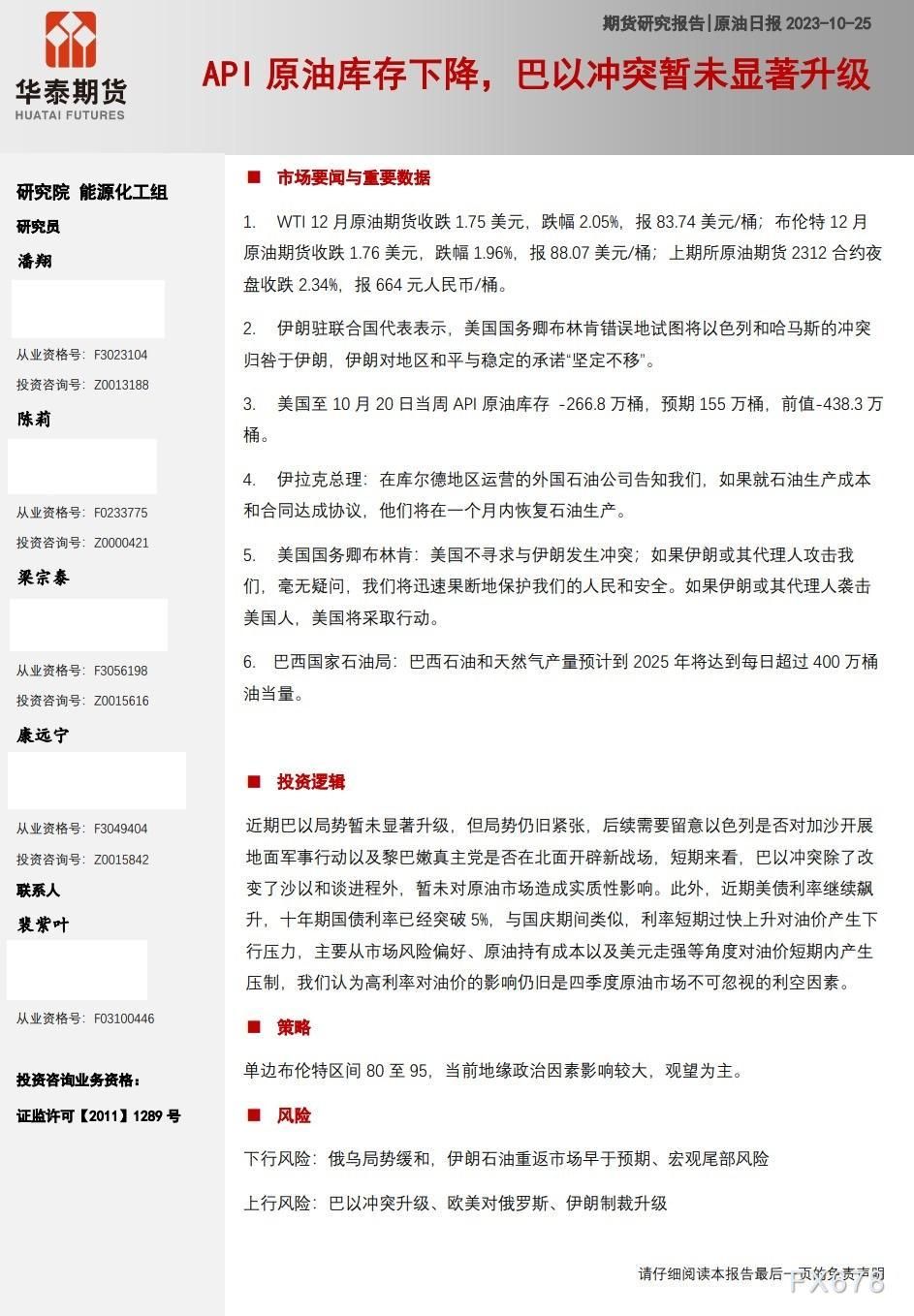 华泰期货10月25日原油日报:API 原油库存下降,巴以冲突暂未显著升级