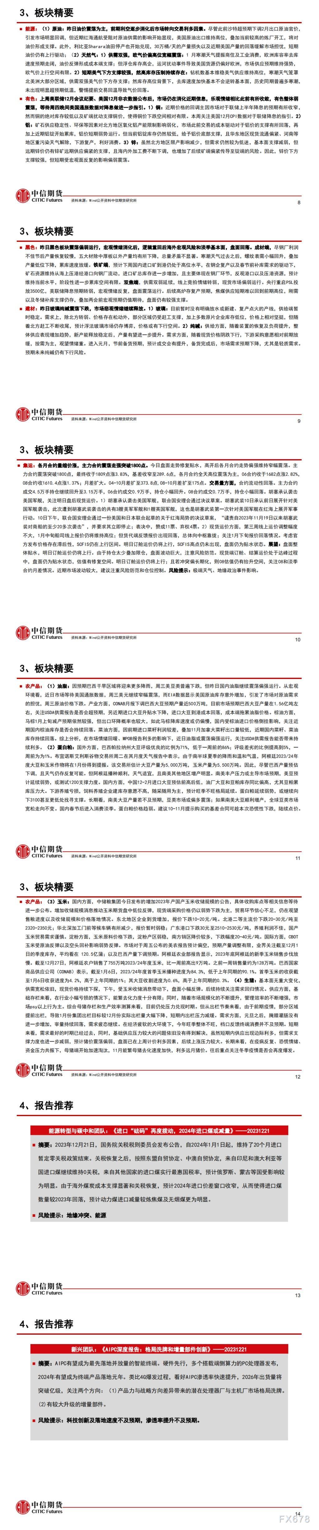中信期货1月12日晨报：股票市场止跌反弹，国内多数商品跟随走强