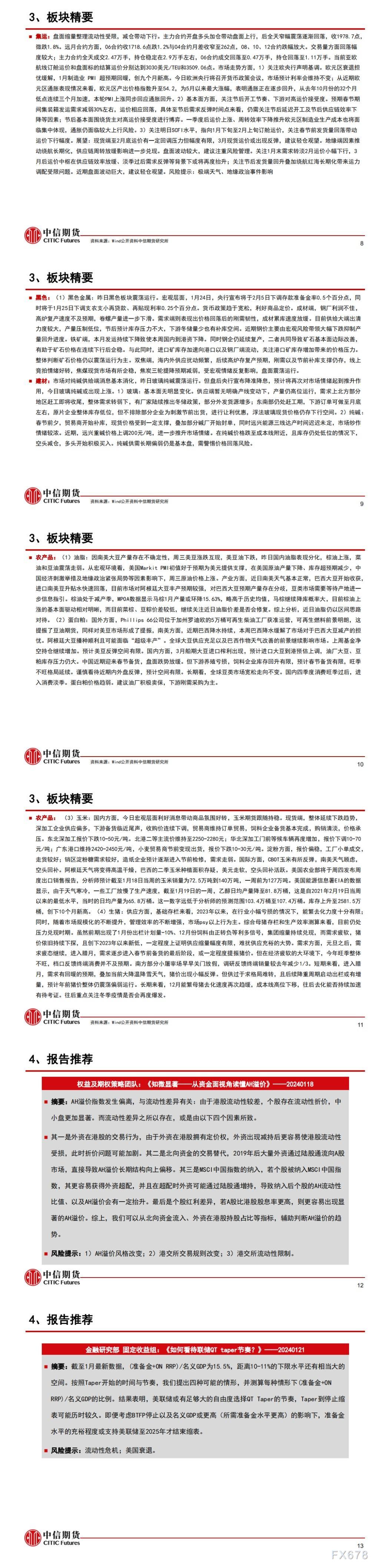 中信期货1月26日晨报：海外经济数据韧性，黑色、能化及基本金属多数上涨