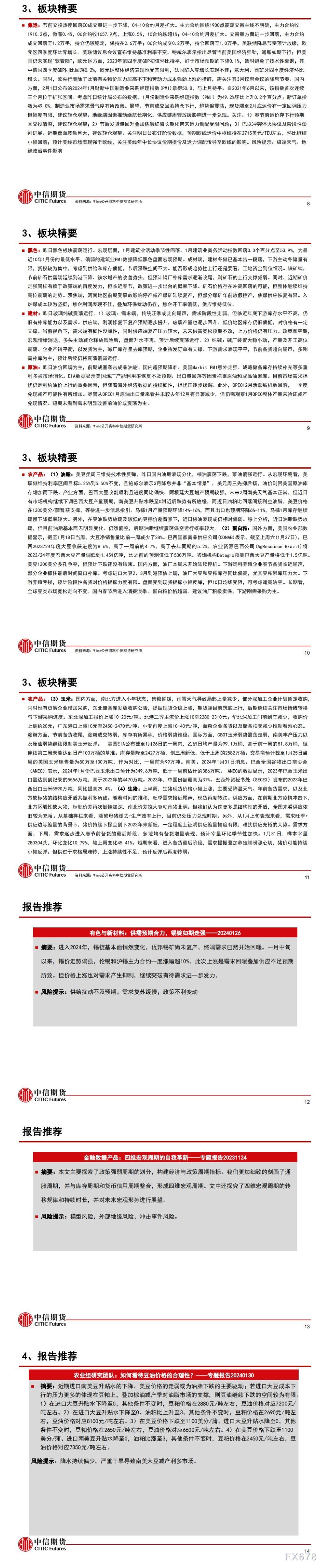 中信期货2月2日晨报:议息会议降低降息预期,能化品、基本金属多数下跌
