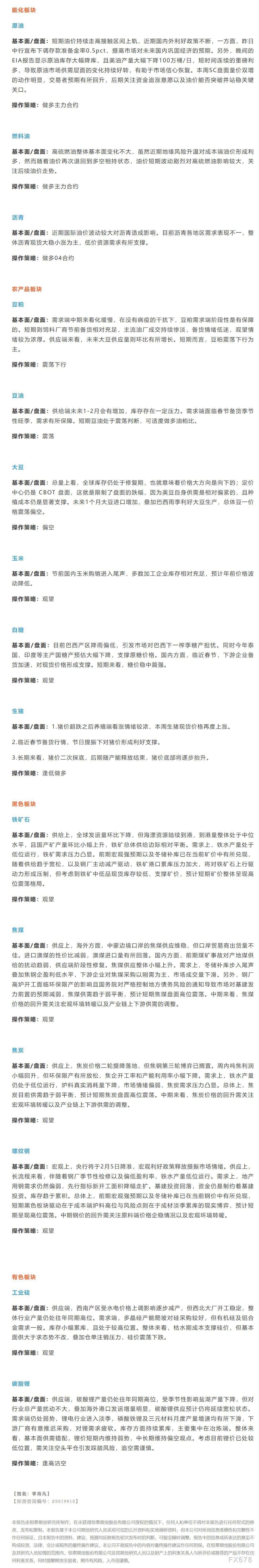 恒泰期货2月6日早盘交易策略