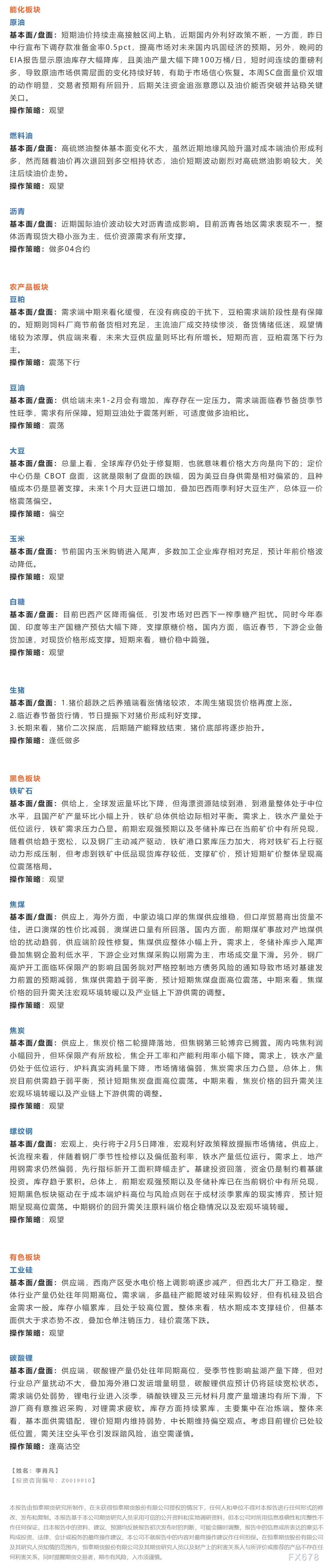 恒泰期货2月7日早盘交易策略