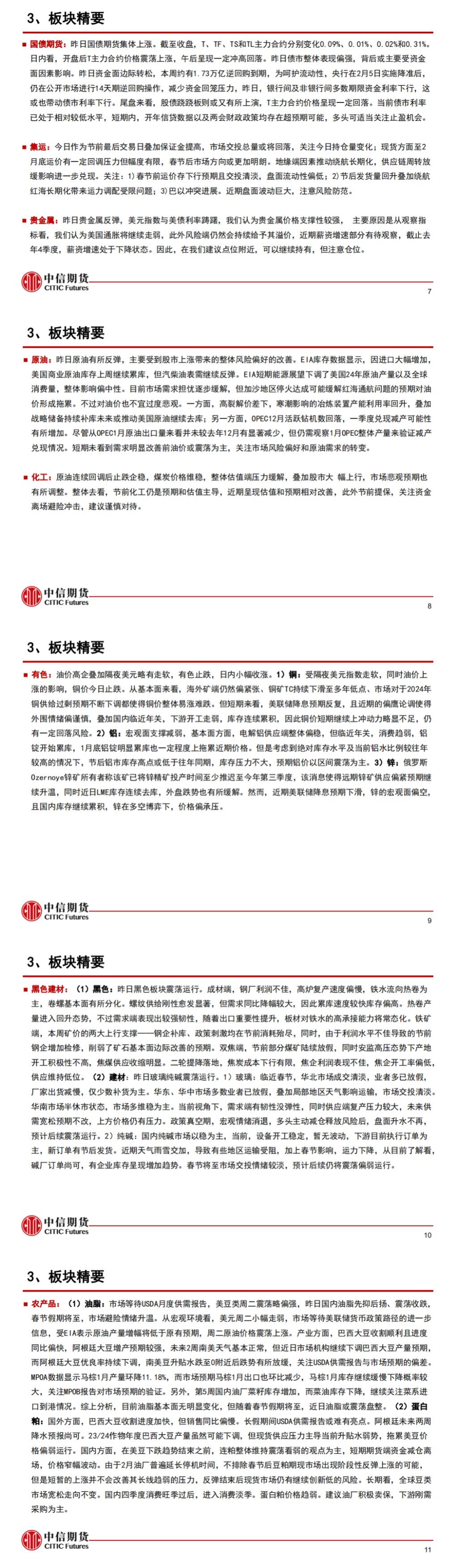 中信期货2月8日晨报：节前控制风险，轻仓过节为宜