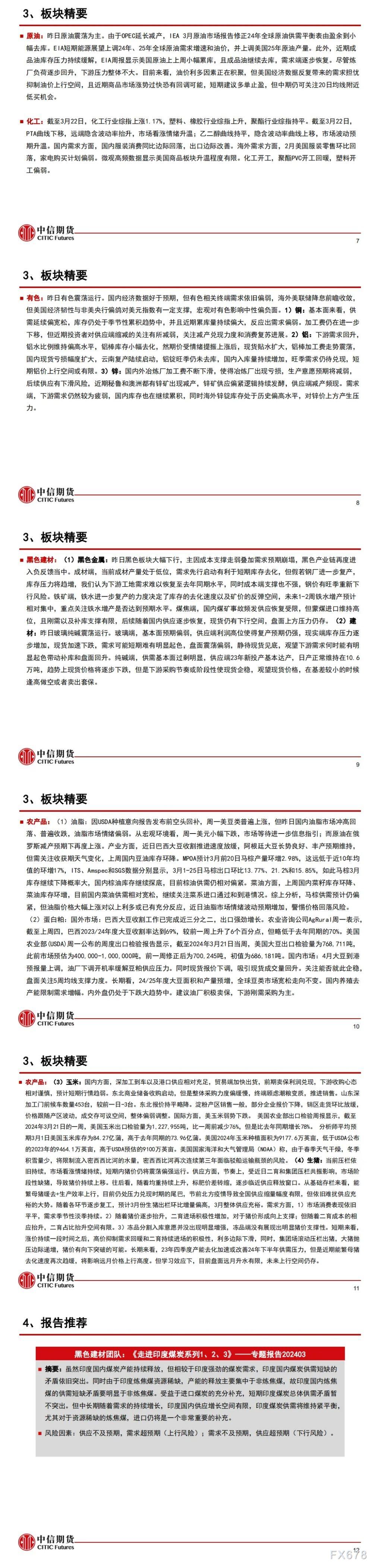 中信期货3月27日晨报：商品震荡偏弱，黑色板块领跌