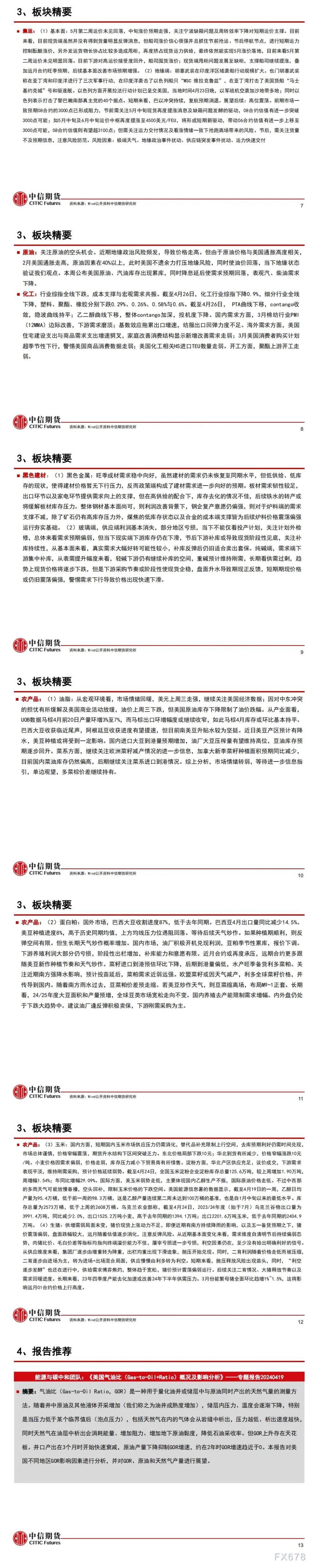 中信期货4月29日晨报:联储议息会议或中性偏鹰,关注新的入场交易机会