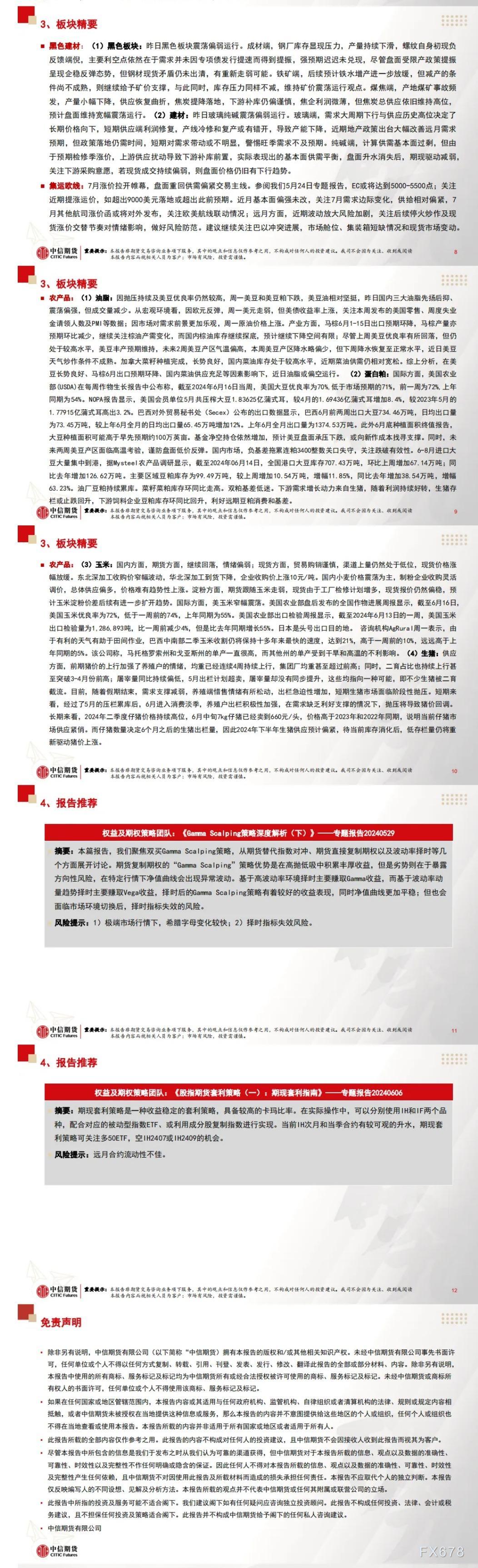 中信期货6月19日晨报:商品震荡调整,集运能源偏强