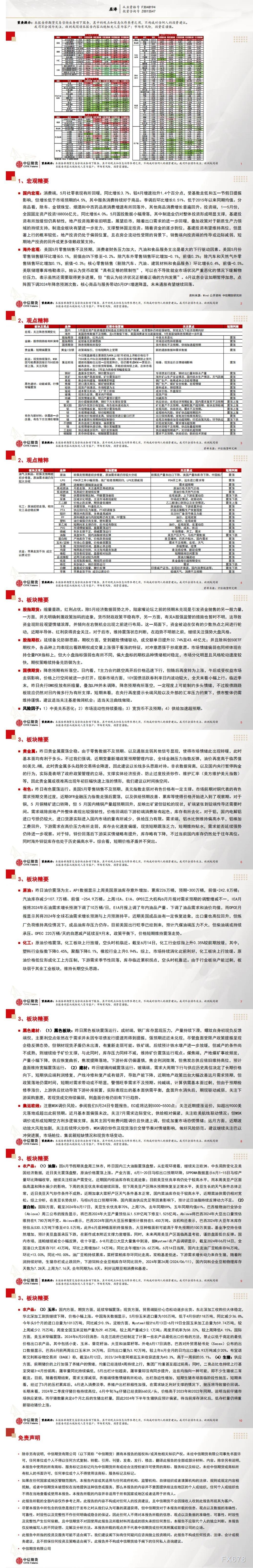 中信期货6月21日晨报:商品震荡为主,有色贵金属偏强