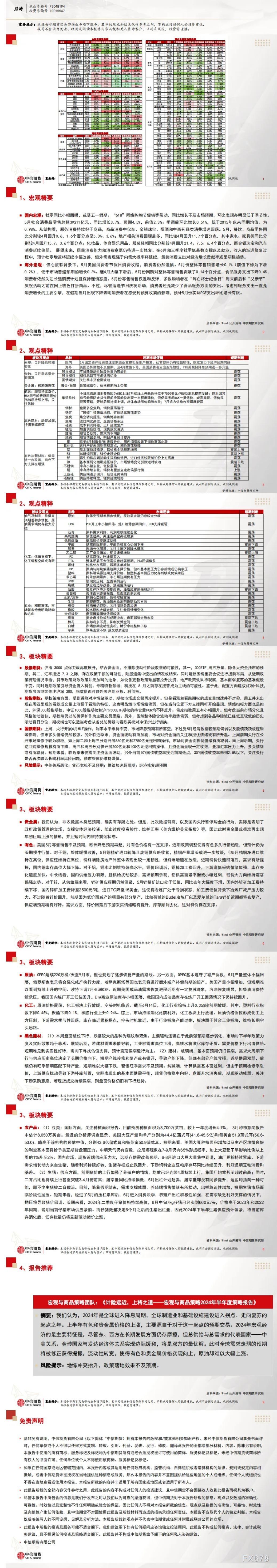 中信期货6月24日晨报:商品短期新矛盾尚未产生,预计继续维持震荡环境
