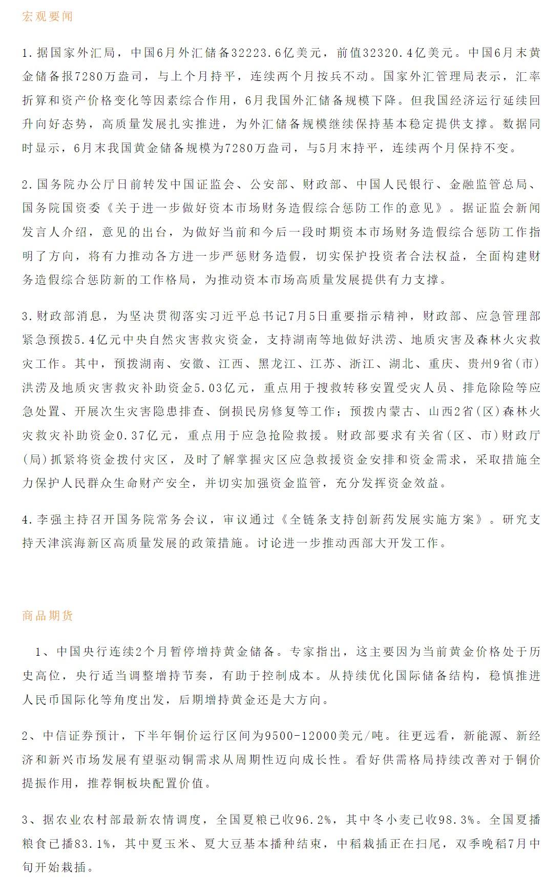 【恒泰早报】7月8日恒泰期货交易策略