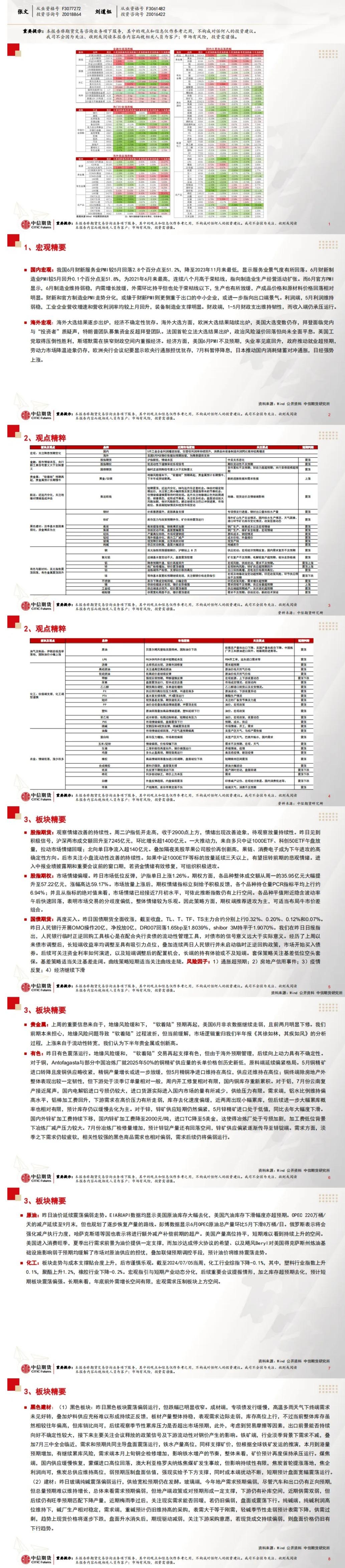 中信期货7月10日晨报:基本金属多数上涨,原油震荡偏弱