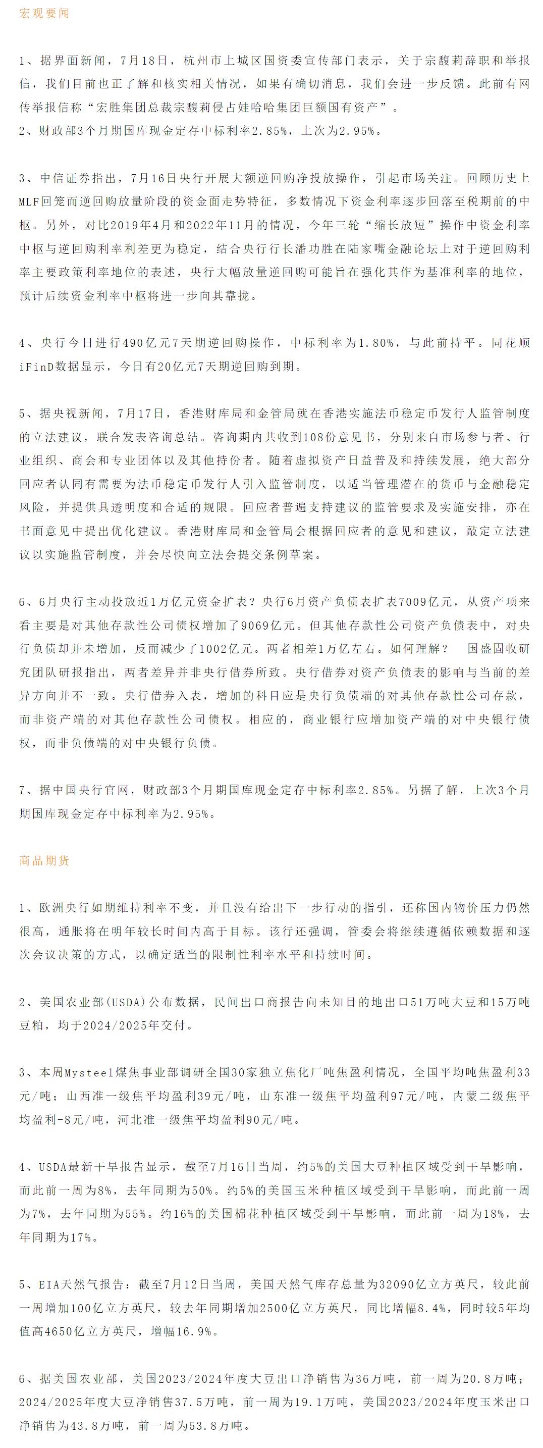 【恒泰早报】7月19日恒泰期货交易策略