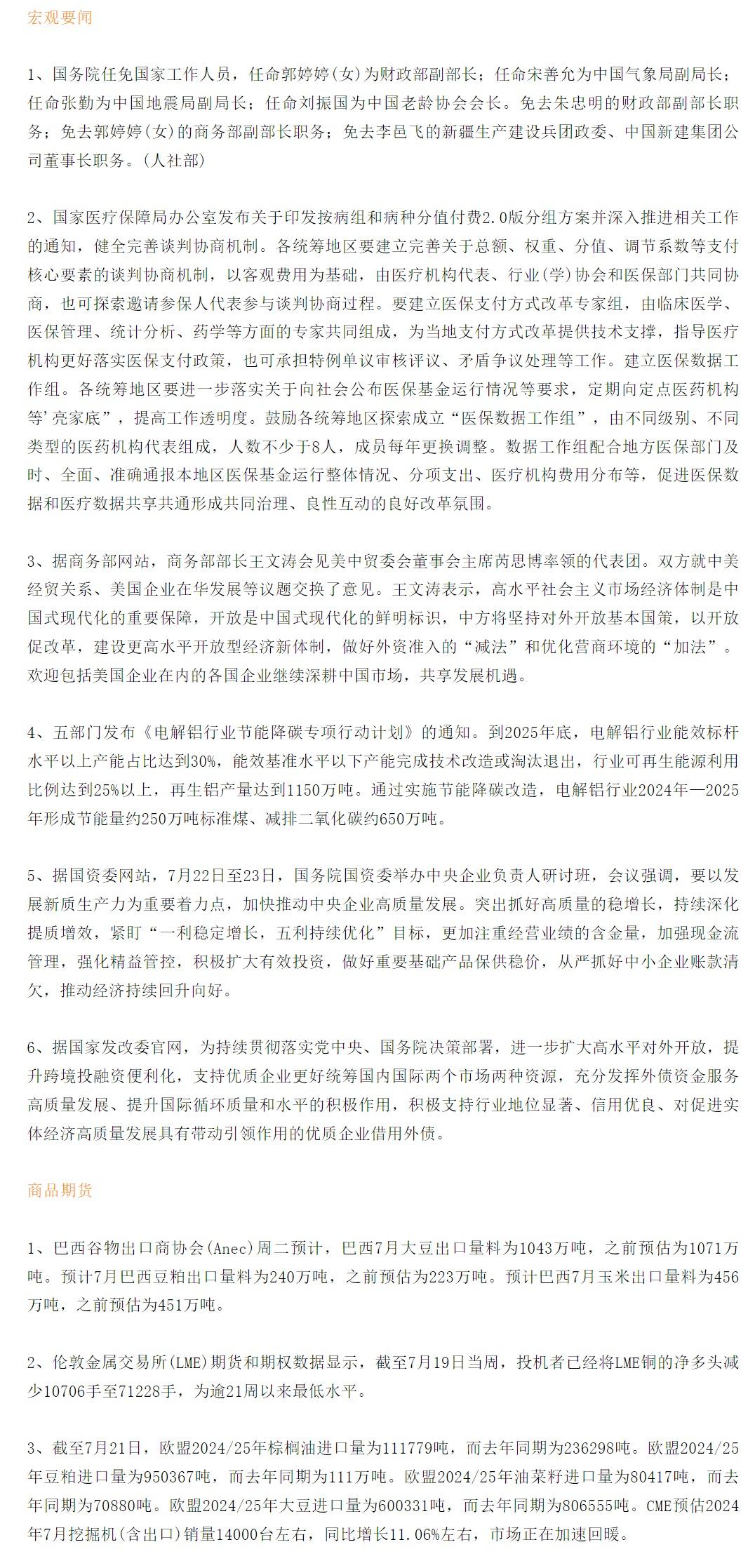 【恒泰早报】7月24日恒泰期货交易策略