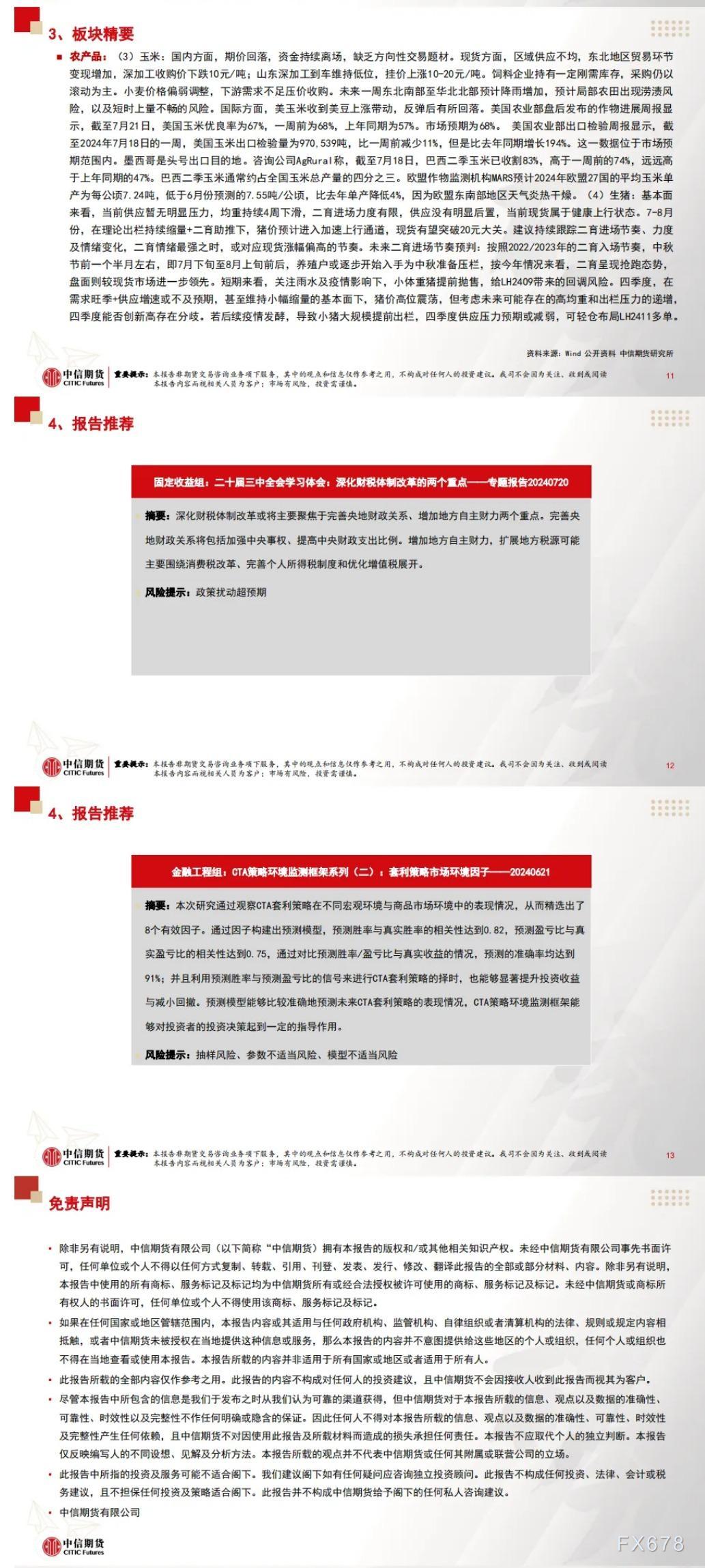 中信期货7月24日晨报:市场情绪持续偏弱,多数品种出现下跌