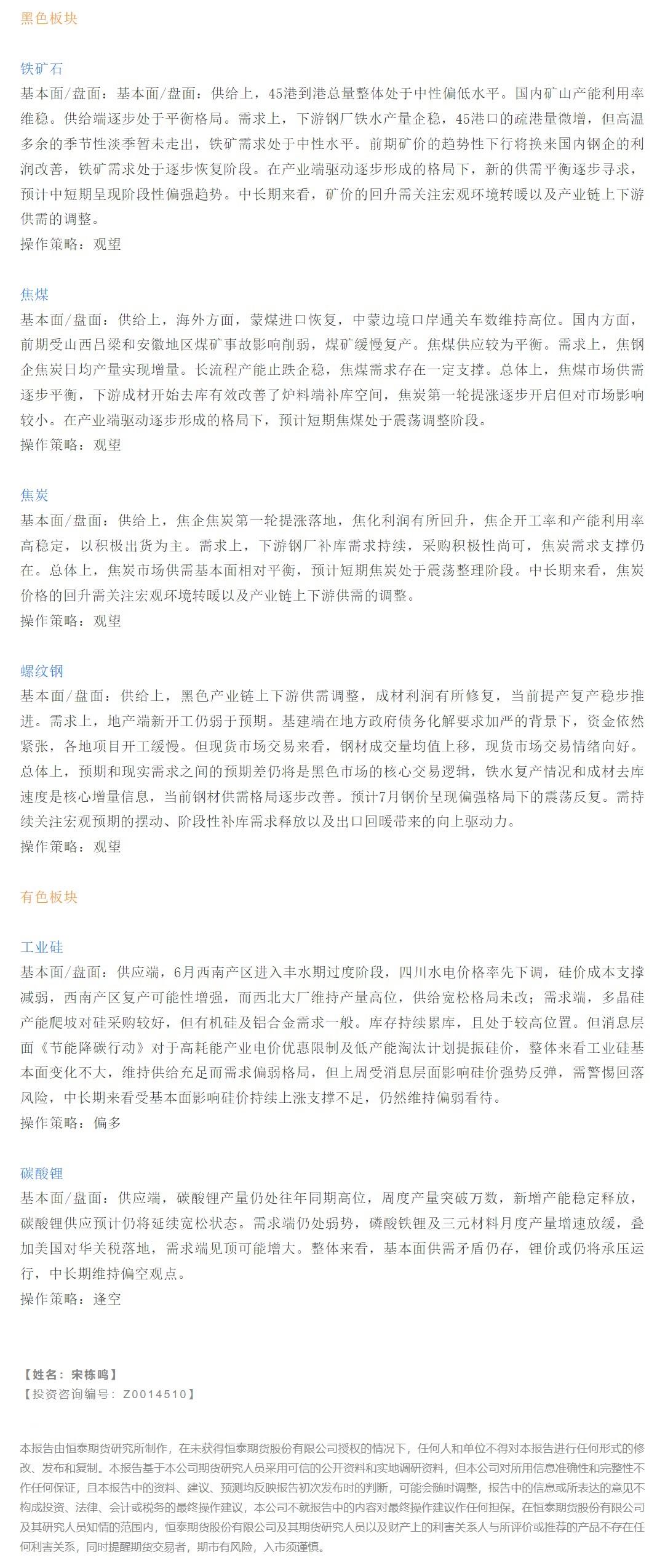 【恒泰早报】7月24日恒泰期货交易策略