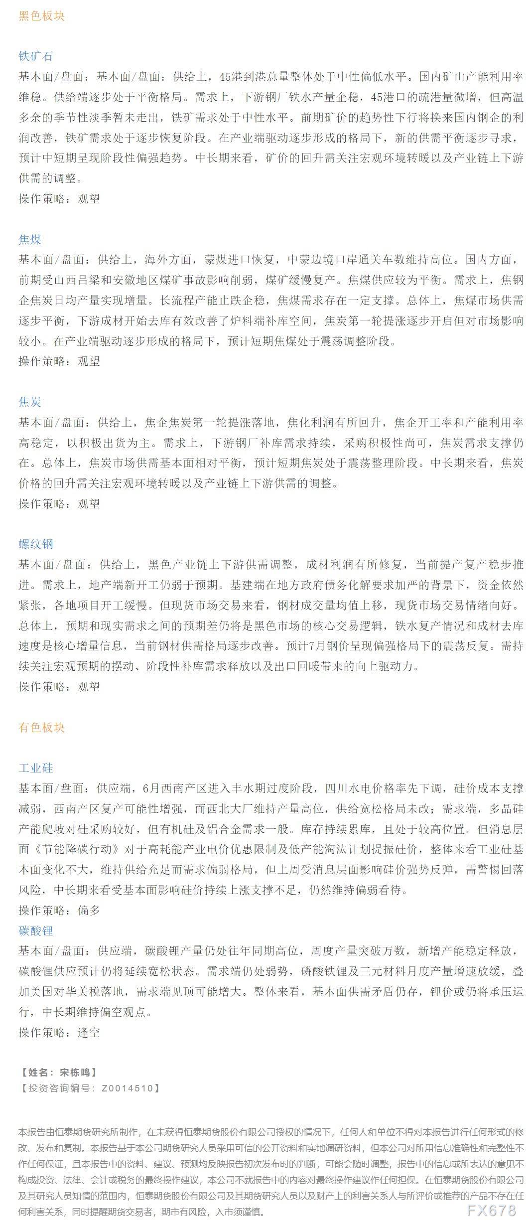 【恒泰早报】7月26日恒泰期货交易策略
