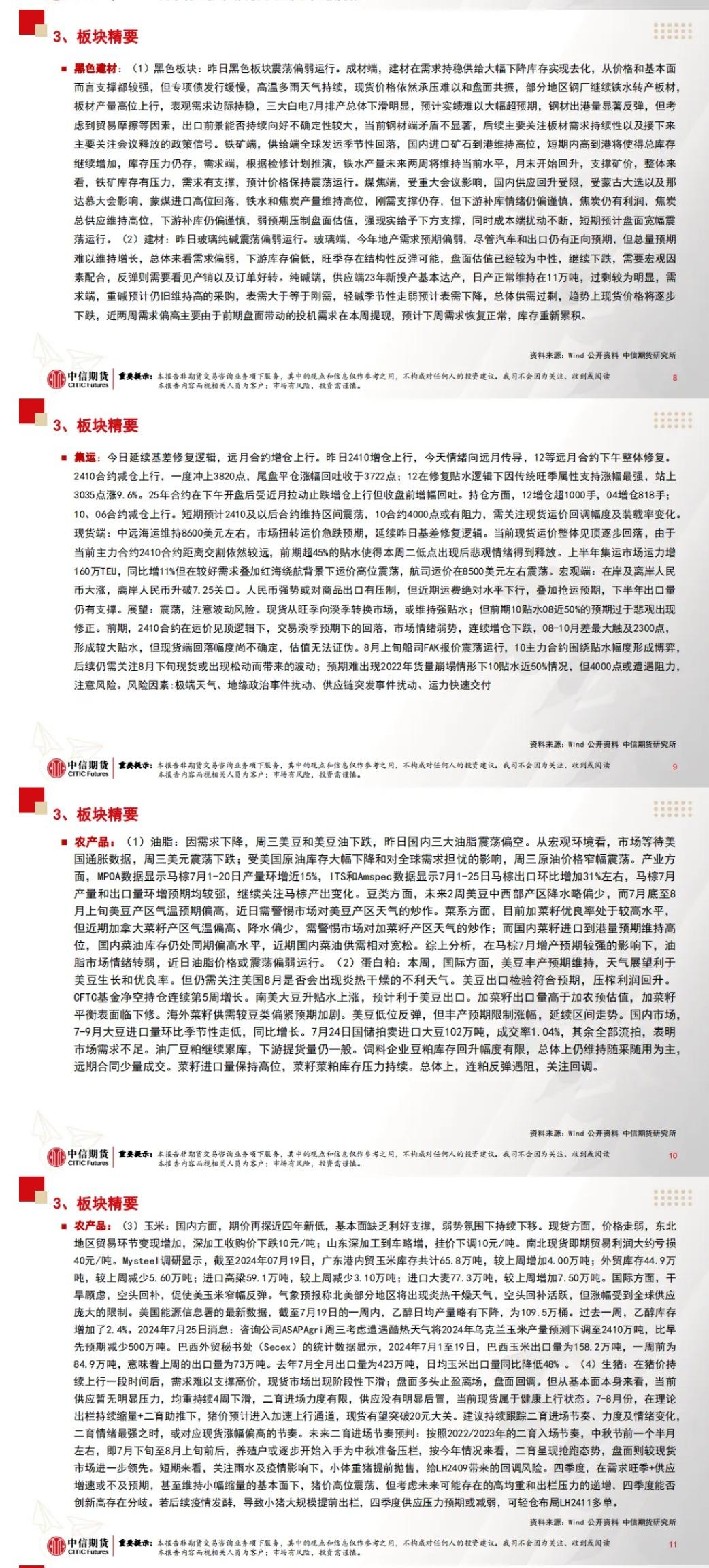 中信期货7月26日晨报:美国二季度GDP初值超预期,市场情绪再度走弱,有色、贵金属板块集体回调