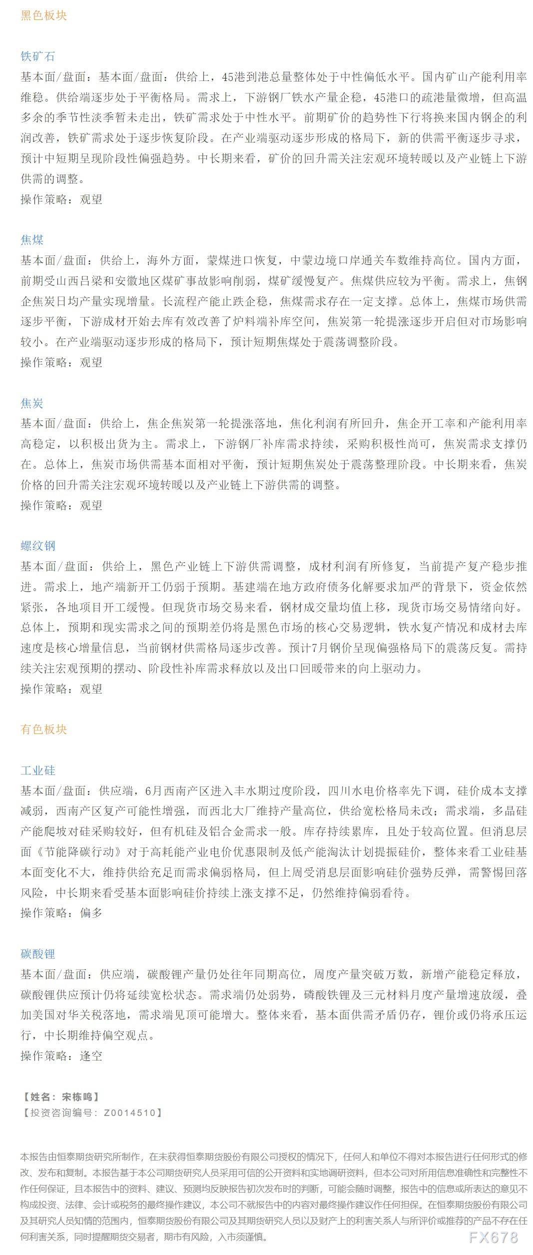 【恒泰早报】7月29日恒泰期货交易策略