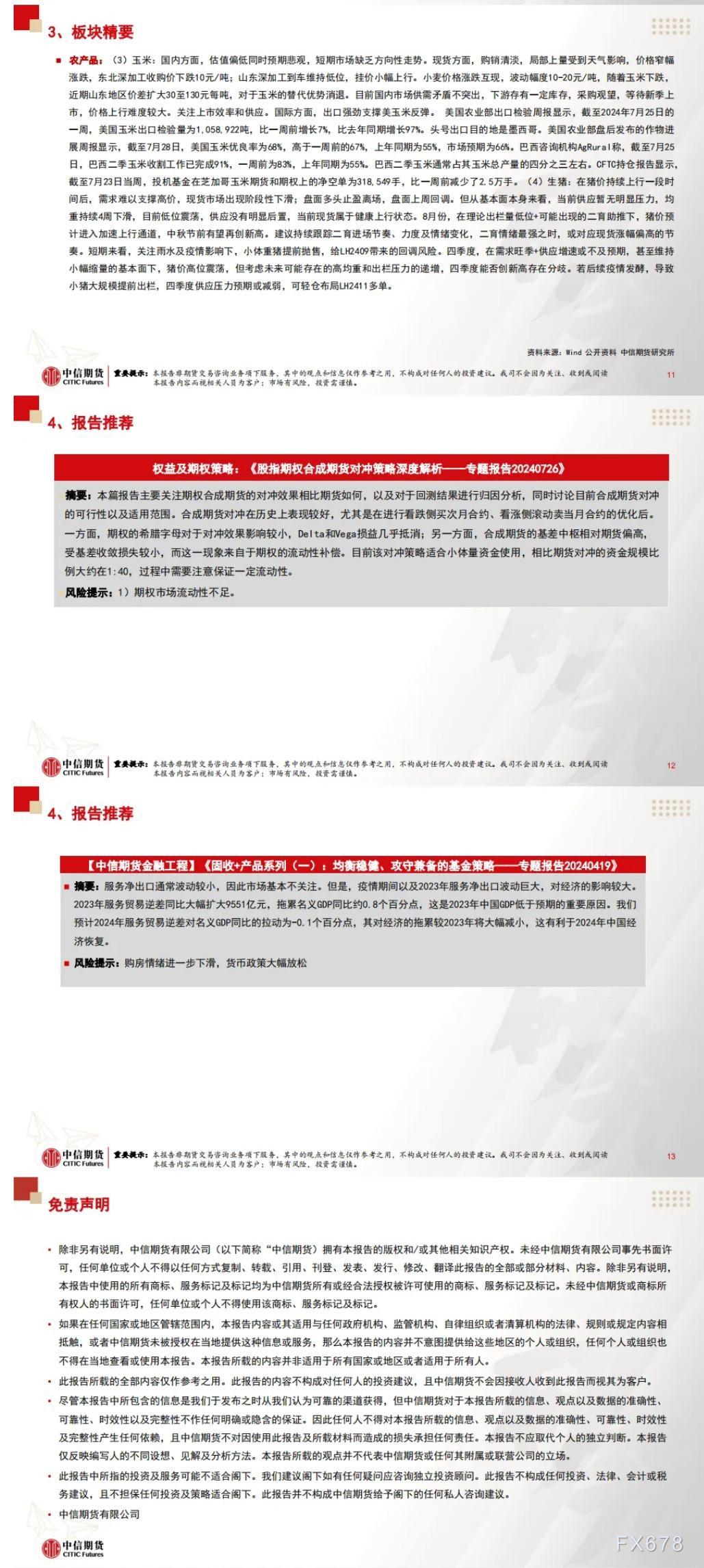 中信期货7月31日晨报:政治局会议指出国内需求不足,黑色板块走弱