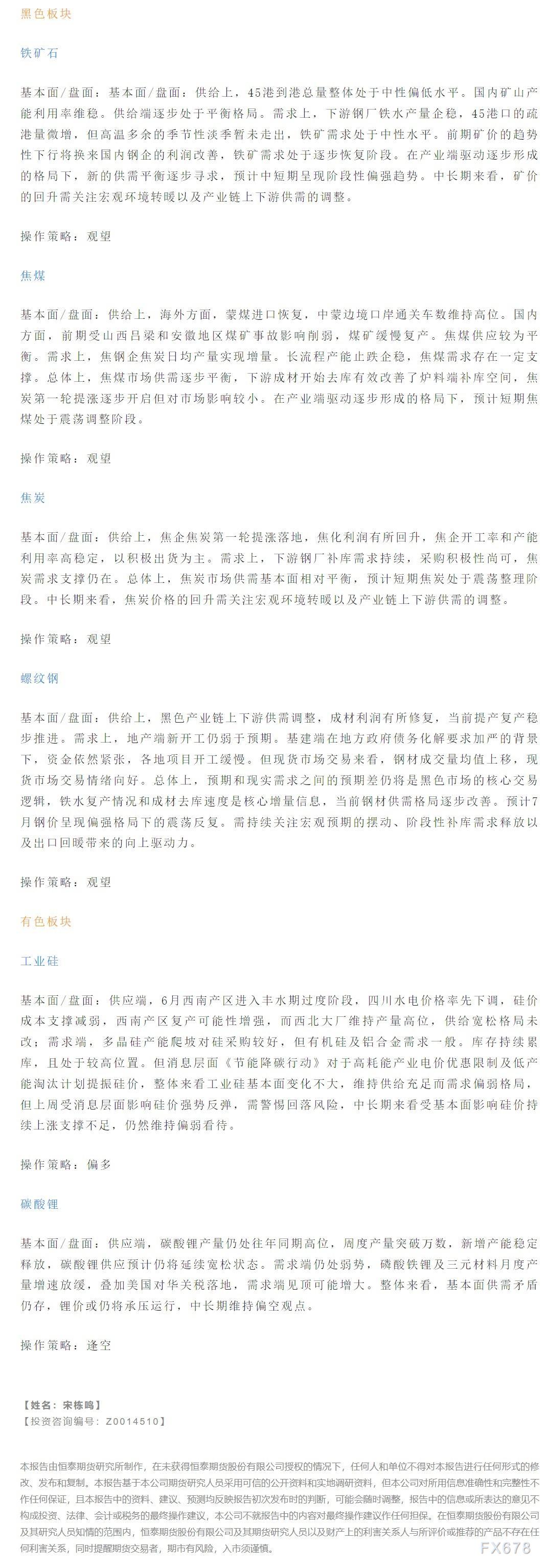 【恒泰早报】7月31日恒泰期货交易策略