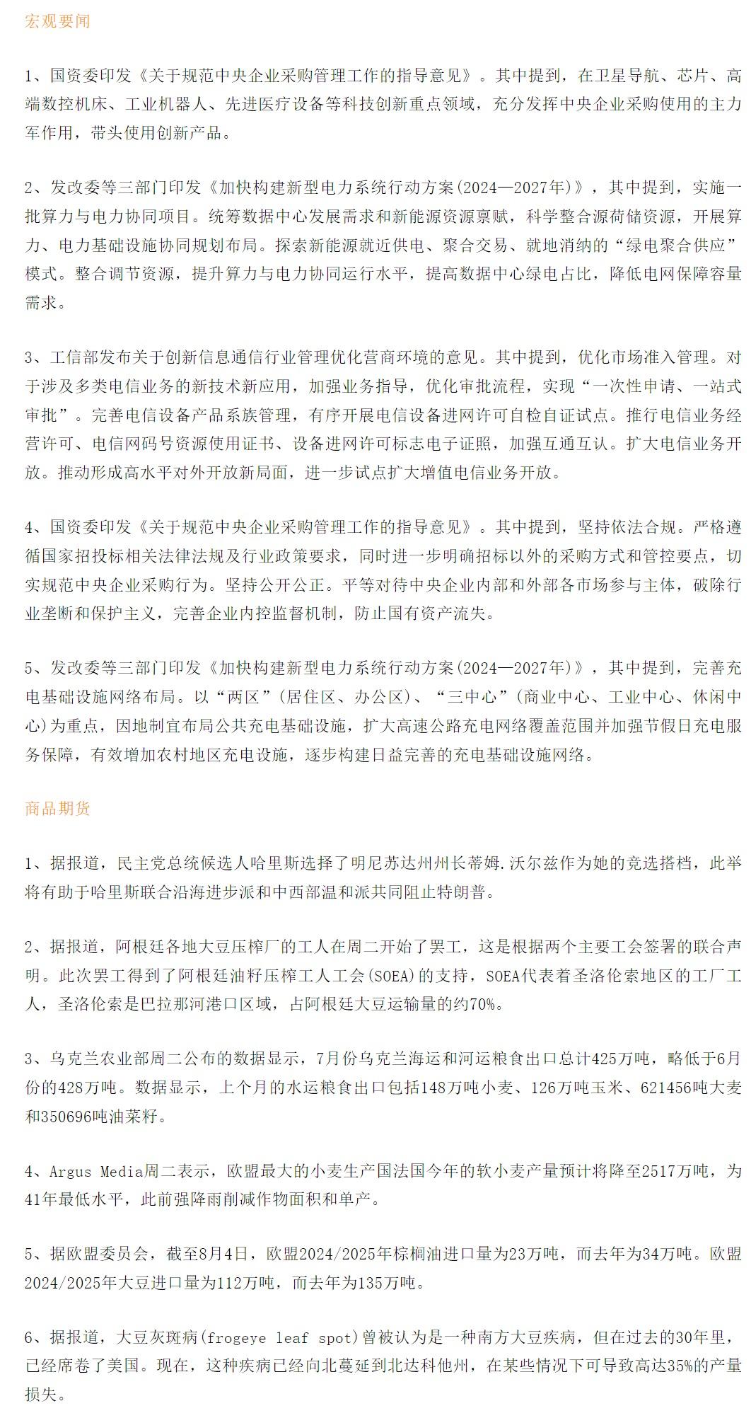 【恒泰早报】8月7日恒泰期货交易策略