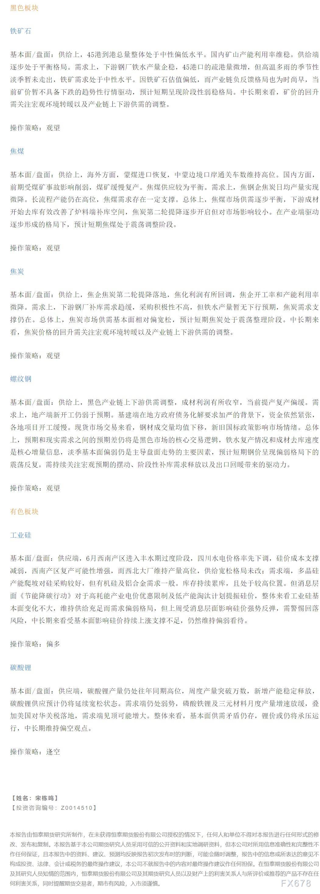 【恒泰早报】8月7日恒泰期货交易策略