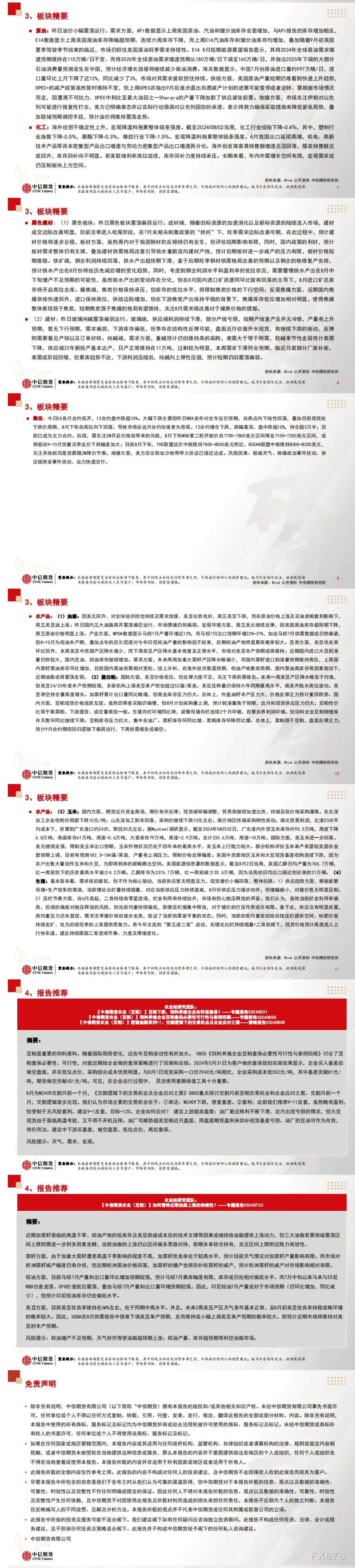 中信期货8月9日晨报: 商品期货跌多涨少,集运欧线指数大幅下跌