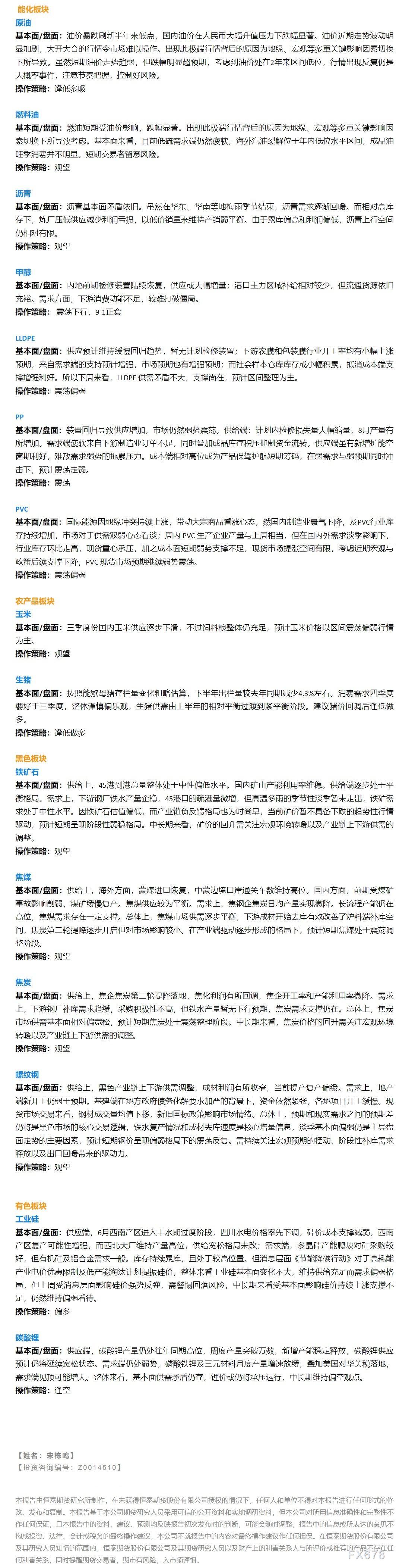 【恒泰早报】8月9日恒泰期货交易策略