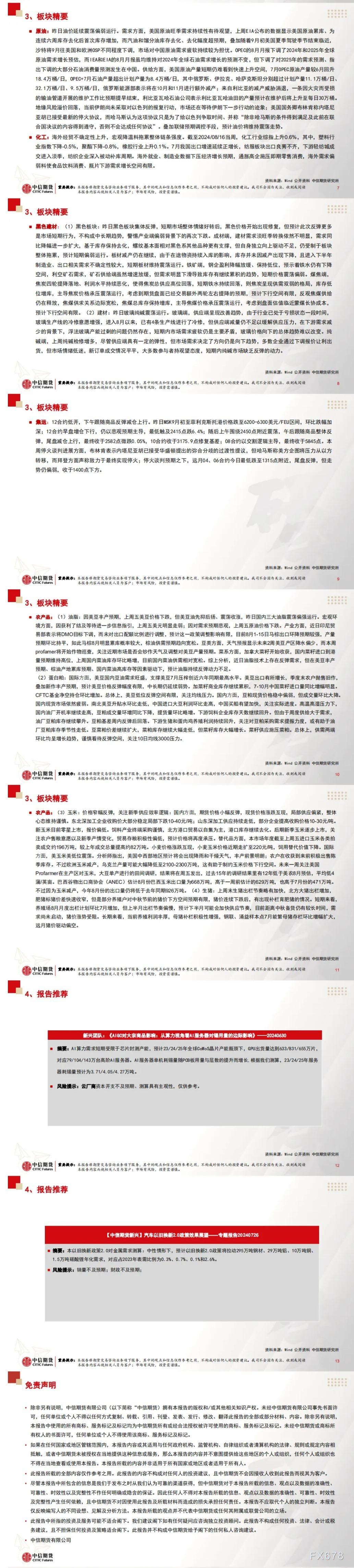中信期货8月21日晨报:美国谘商会领先指标不及预期,黄金创历史新高