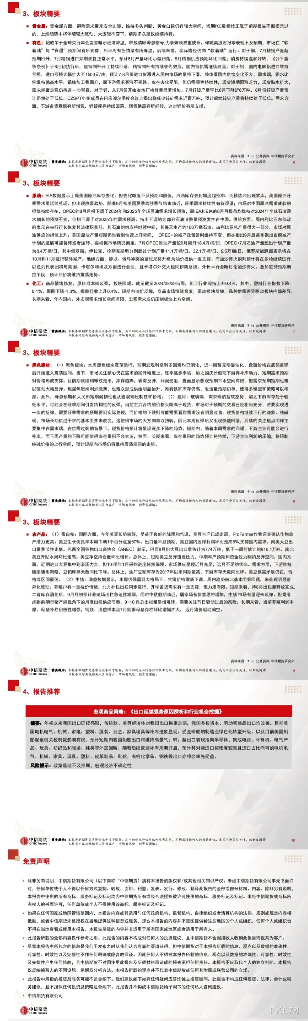 中信期货9月2日晨报：建议交易有色贵金属多头思路不变，黑色建议观察多螺空矿