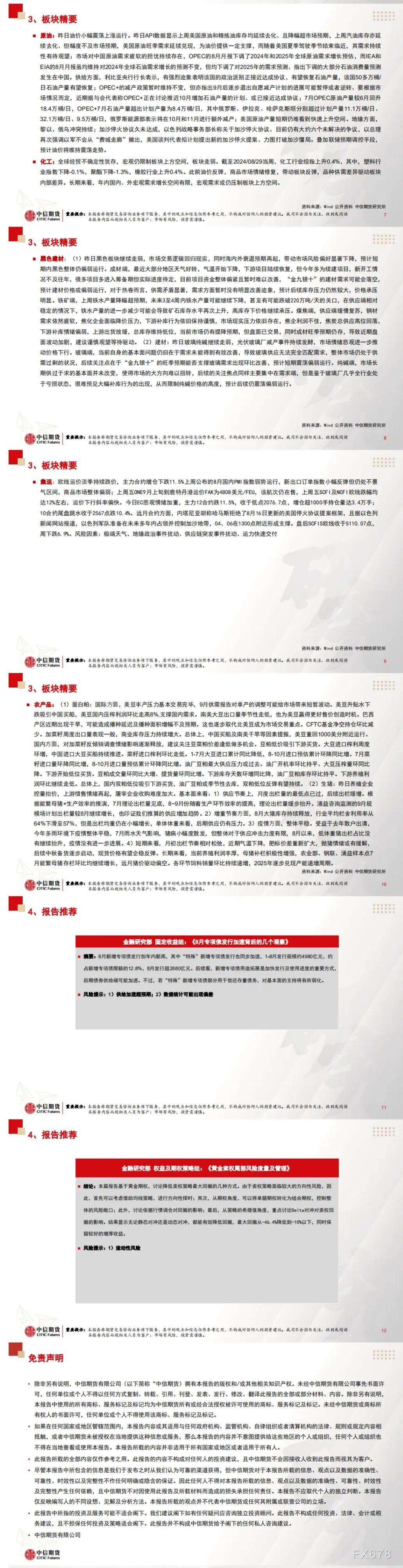 中信期货9月6日晨报:美国8月ADP就业大幅不及预期,商品价格大幅反弹