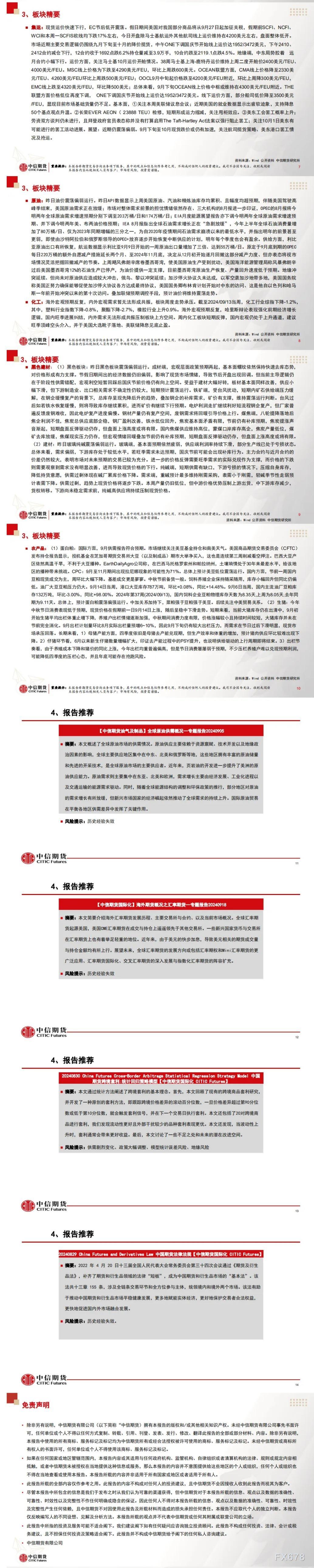 中信期货9月19日晨报：黑色系相对偏弱，有色贵金属延续反弹