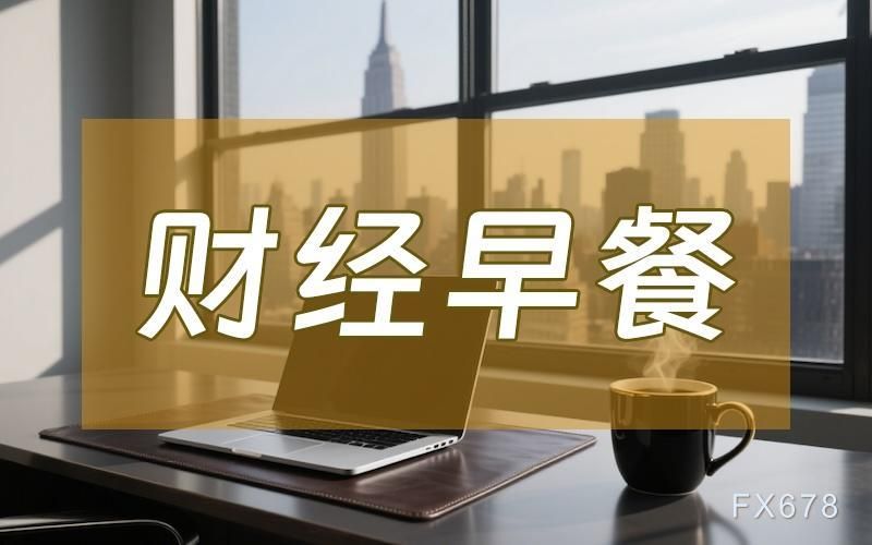 11月6日财经早餐:金价受益于避险买盘推动,油价创两周来最低,美关税案辩论特朗普胜诉概率降低